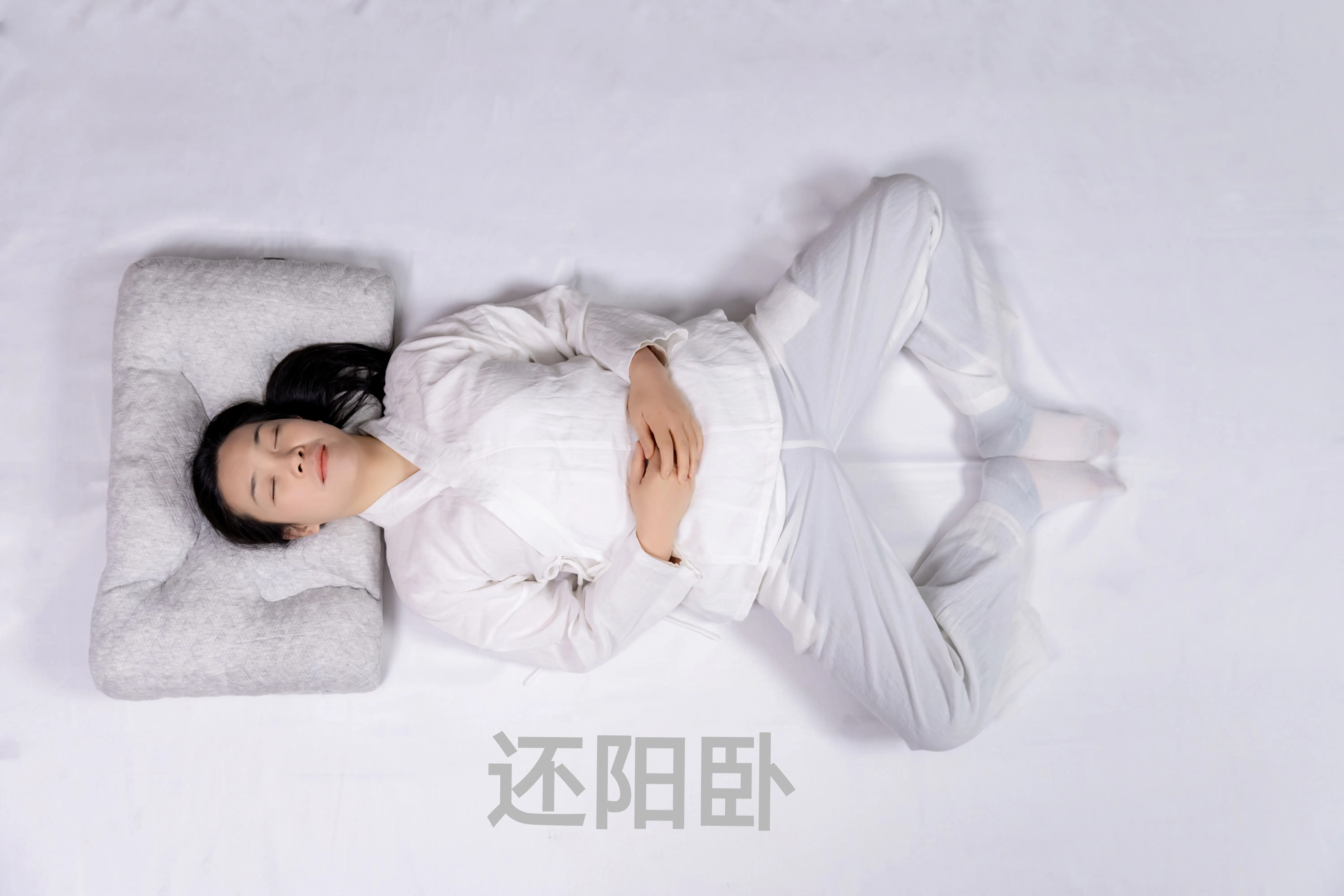 还阳卧,双手放于腹部丹田位置,双脚相对劈叉分开,有助于调节肝肾功能