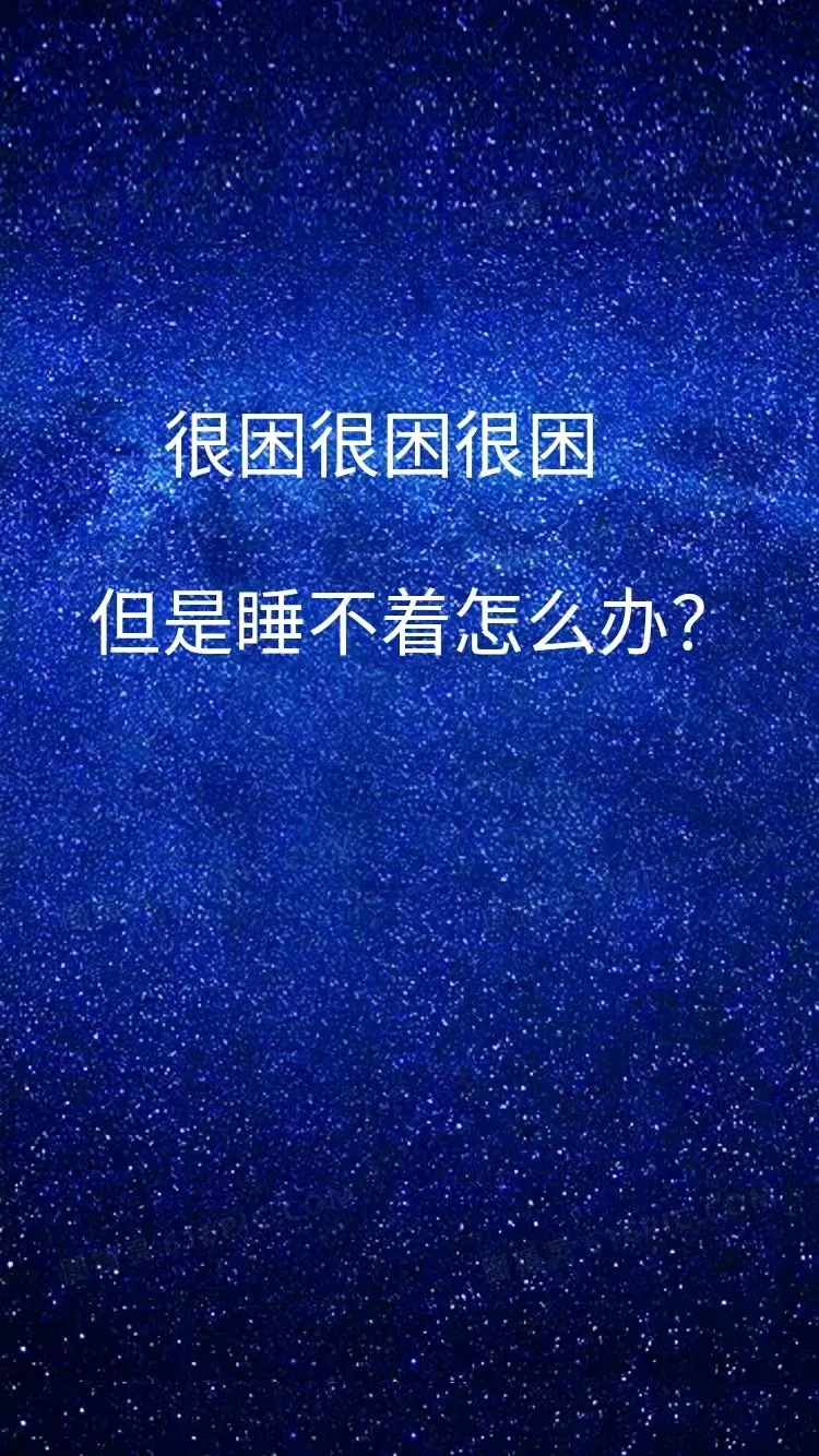 很困很困很困,但是睡不着怎么办?