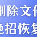 永久删除的文件如何恢复？5条绝招高成功率恢复文件