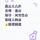 燕云蓬山镇守「风雪岱山」，推理剧透预警