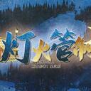【染钟楼】剧本社区—第597期《灯火管制》