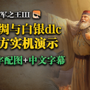 【中字配图】丝绸与白银官方直播机制&QA汇总 | 十字军之王3