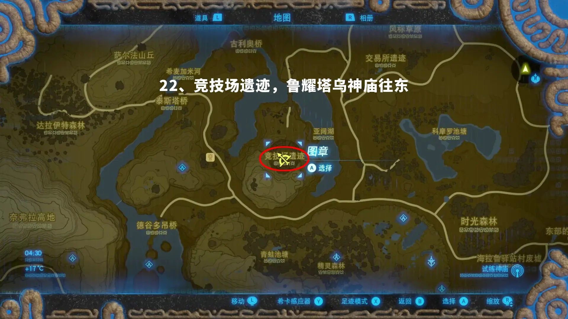 【旷野之息】23位人马老师位置解析
