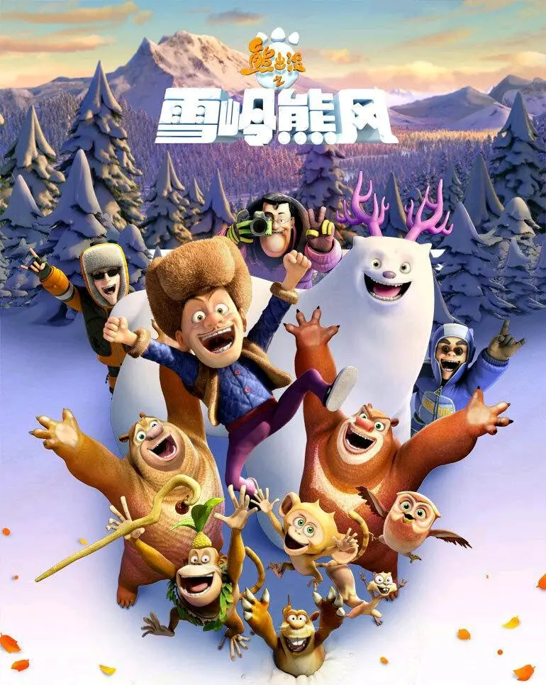 【特摄动漫音乐歌词收藏计划】第9期:《熊出没之雪岭熊风》主题曲