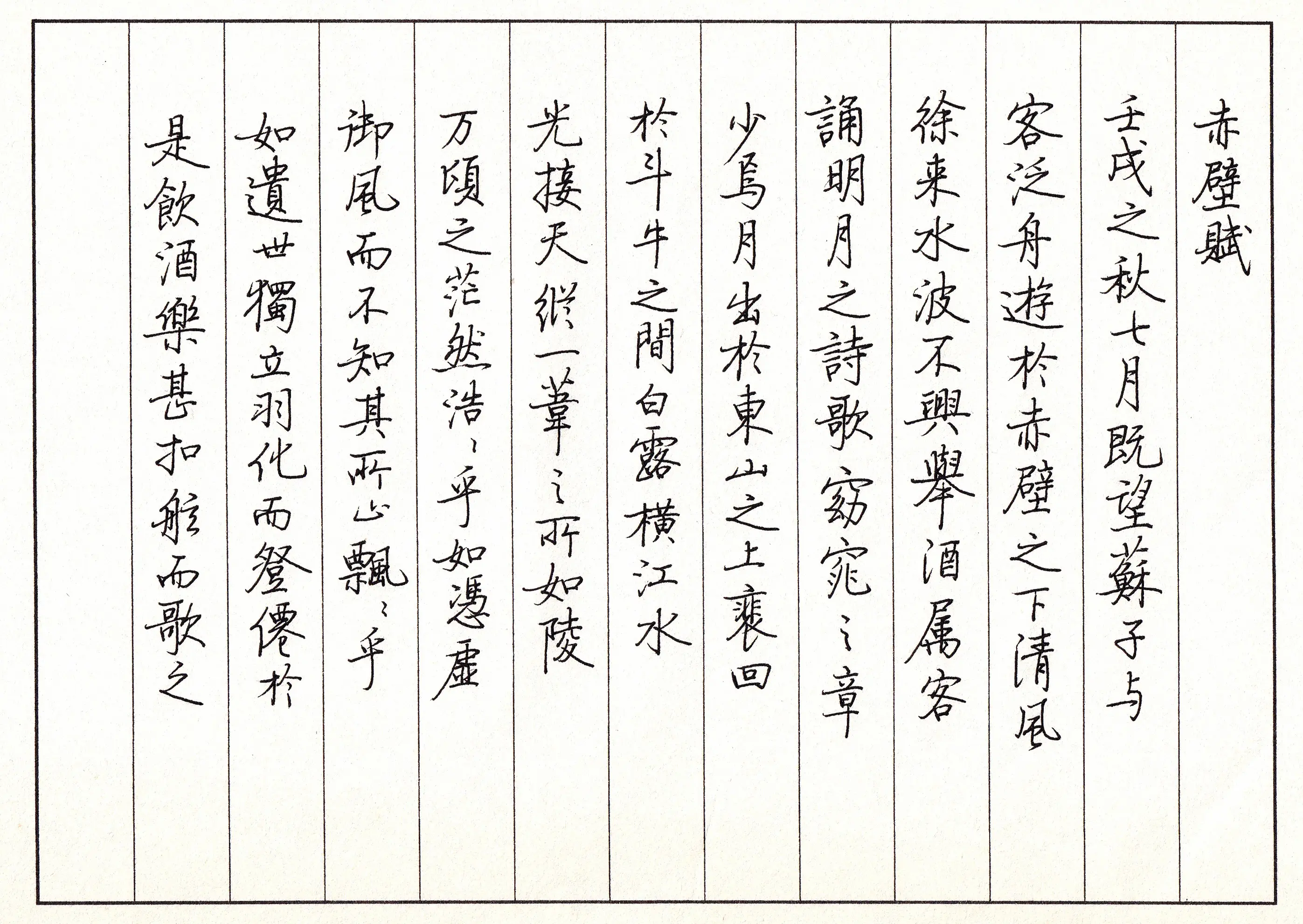 相隔1000多年的两位大师,苏轼与启功的《赤壁赋》,附赠硬笔临帖