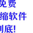 随看随用，免费的视频压缩软件有哪些？6个软件