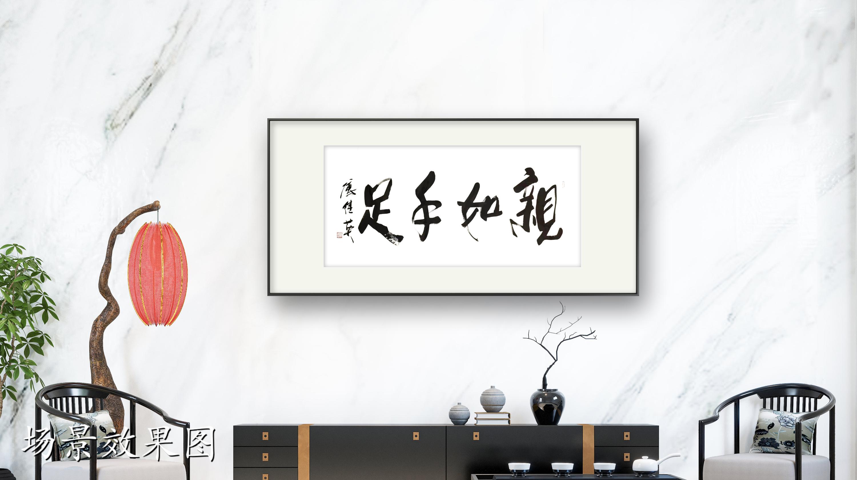 家庭客厅书房字画傅继英书法作品《亲如手足》真挚情谊的珍贵之处 - 哔哩哔哩