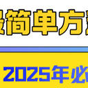 5个电脑mov转mp4最简单方法（2025年必备）