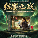 丽丽思文化x凡人修仙传桌游公布