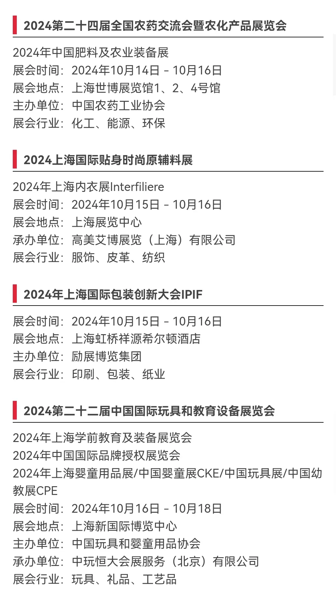 上海展会10月一览表
