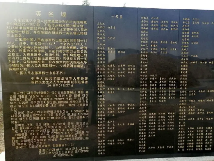 朝鲜平壤市江东郡中国人民志愿军烈士陵园