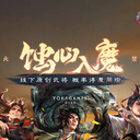 【三国杀大周天】【1.1.1.1.4.4.12.3】蚀心入魔 · 嗔