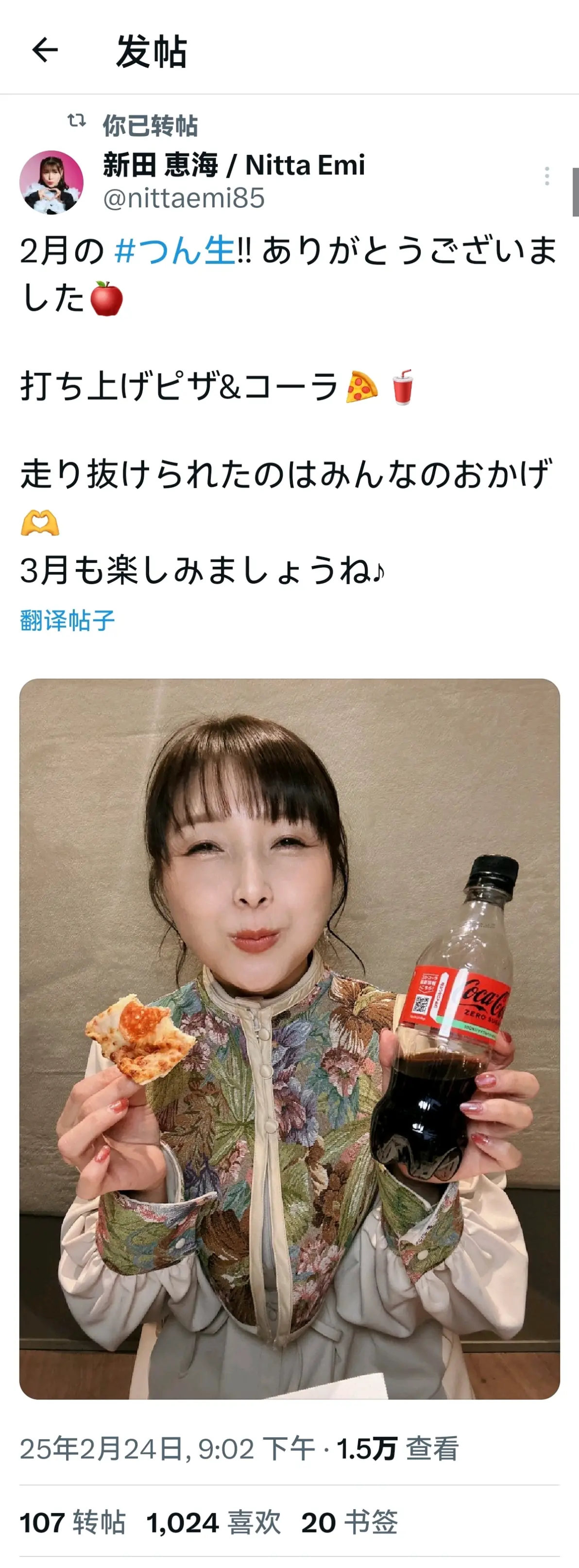 2025年2月24日 新田惠海推特