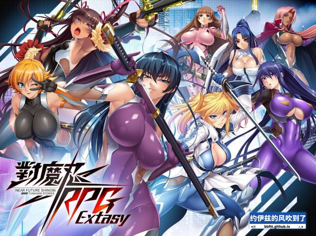 【游戏】电脑【绅游破解/汉化版/全内容】对魔忍RPGX 离线版 全文本/全剧情AI汉化润色V3.5版 【千万字级别汉化】【24G/新汉化】【1263】