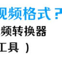 转换格式怎么办？免费的视频格式转换器（5款）