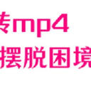 mov转mp4不知所措，这6个方法让你摆脱格式困境