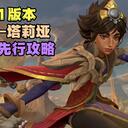 《英雄联盟手游》7.1版本塔莉垭先行攻略【峡谷分析师】王者岩雀攻略
