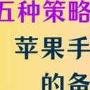 iphone备忘录删了怎么恢复？这五种实用方案帮您应对！