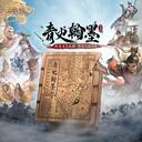 【三国杀大周天】【1.1.1.1.4.6.10】青史翰墨