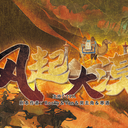 【染钟楼】剧本社区—第916期《风起大漠》