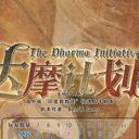 【染钟楼】剧本社区—第852期《达摩计划》