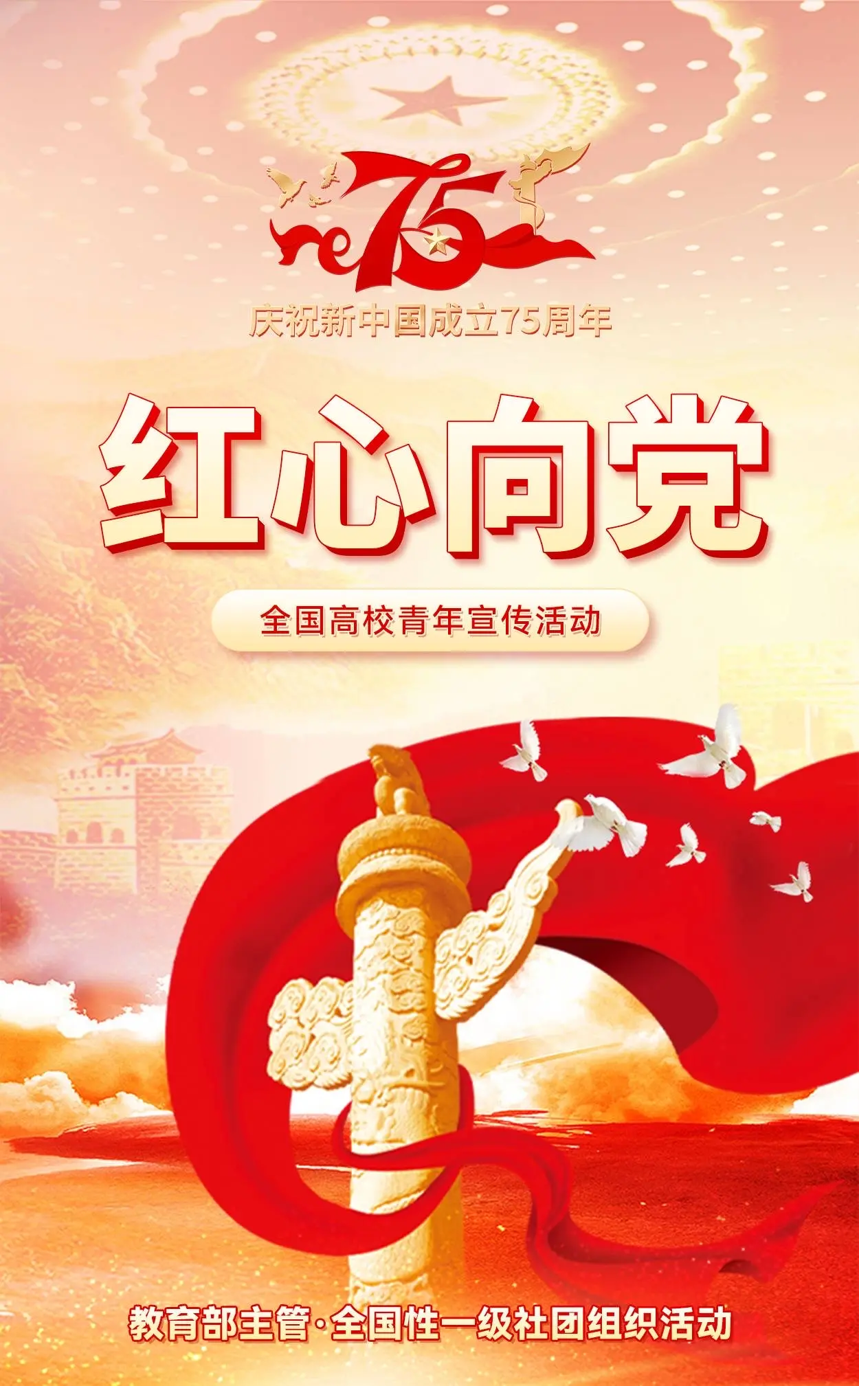 "红心向党"全国高校青年宣传活动