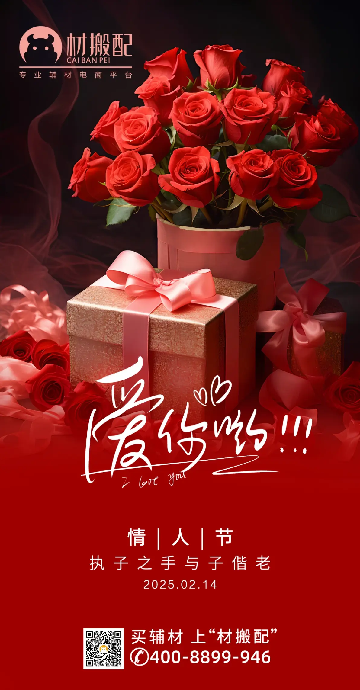 情人节快乐(材搬配辅材电商平台)