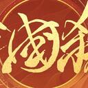 【三国杀大周天】【1】系列产品