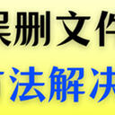 电脑误删除的文件怎么恢复？5种方法帮你解决