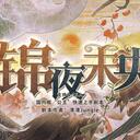 【染钟楼】剧本社区—第632期《锦夜未央》