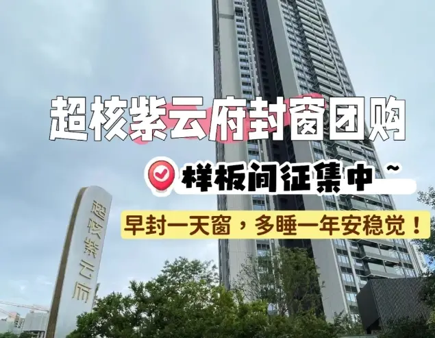 超核紫云府业主必看!封窗团购开启,告别噪音困扰(图1) 超核紫云府业主必看!封窗团购开启,告别噪音困扰(图1)