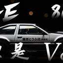 【一个月的战争】AE86，但是V8
