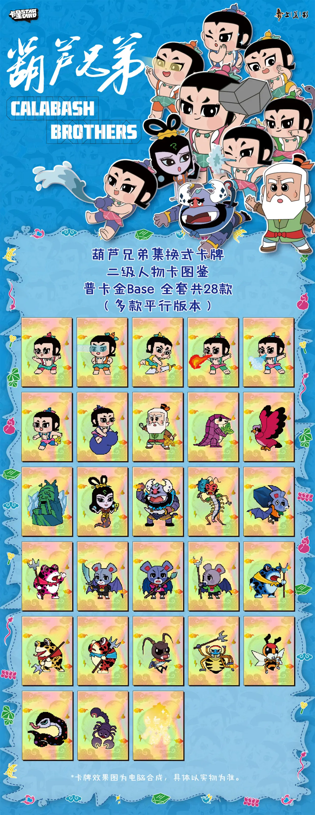 【葫芦兄弟集换式卡牌】二级人物卡 图鉴