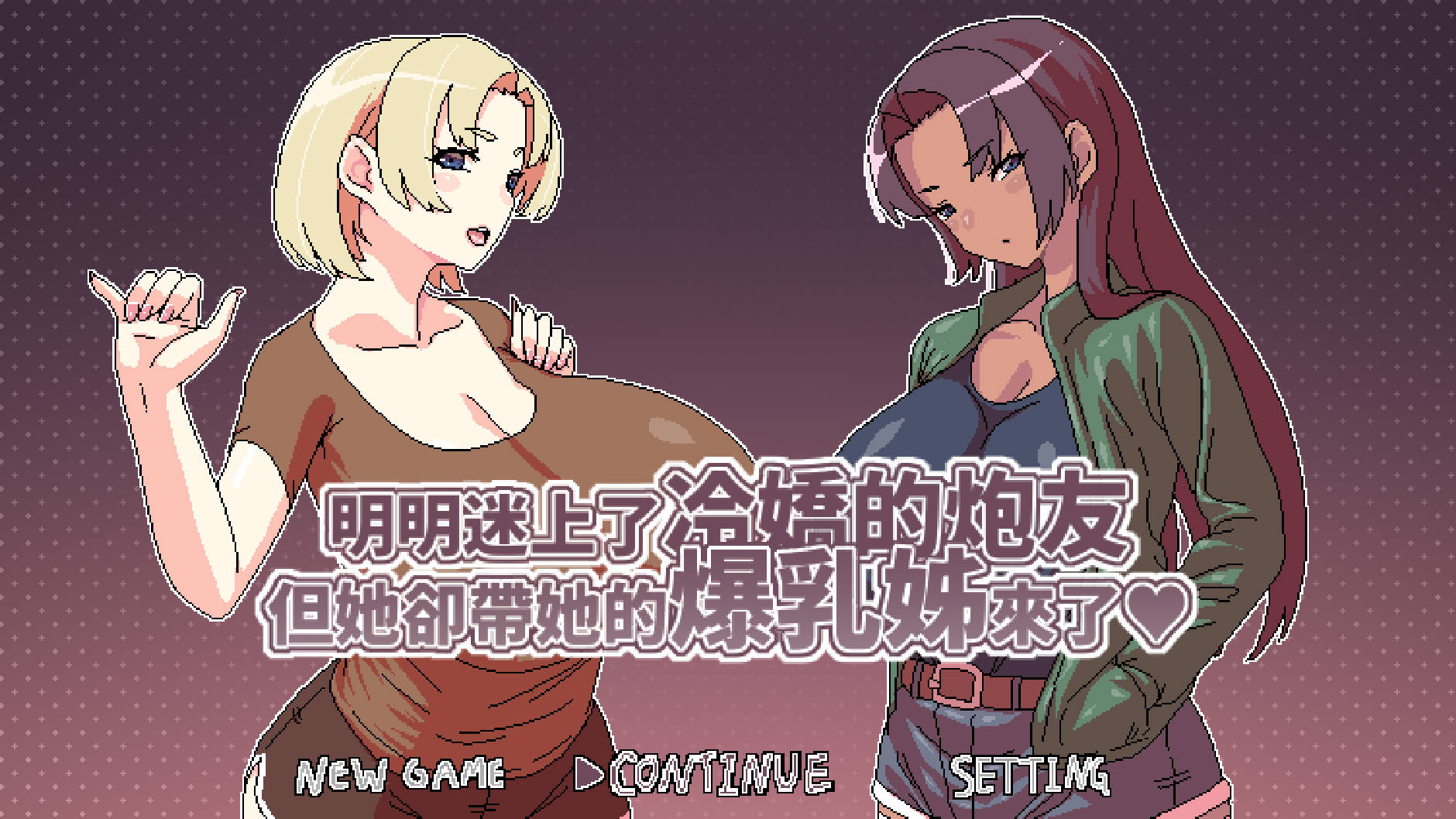 【游戏】电脑【像素RPG/中文/动态】明明迷上了冷嬌的炮友,但她却带她的爆乳姊来了 DL官中版【新作/500M】【1143】