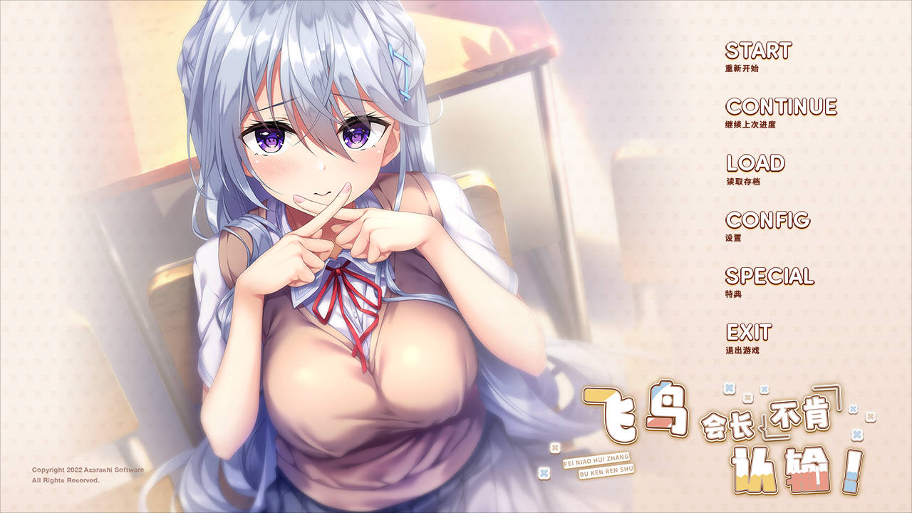 【游戏】电脑【gal/汉化/全CV】飞鸟会长不肯认输！[1.6G]【1112】