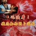 凡人188画卜道友还活着！（估计救回来）