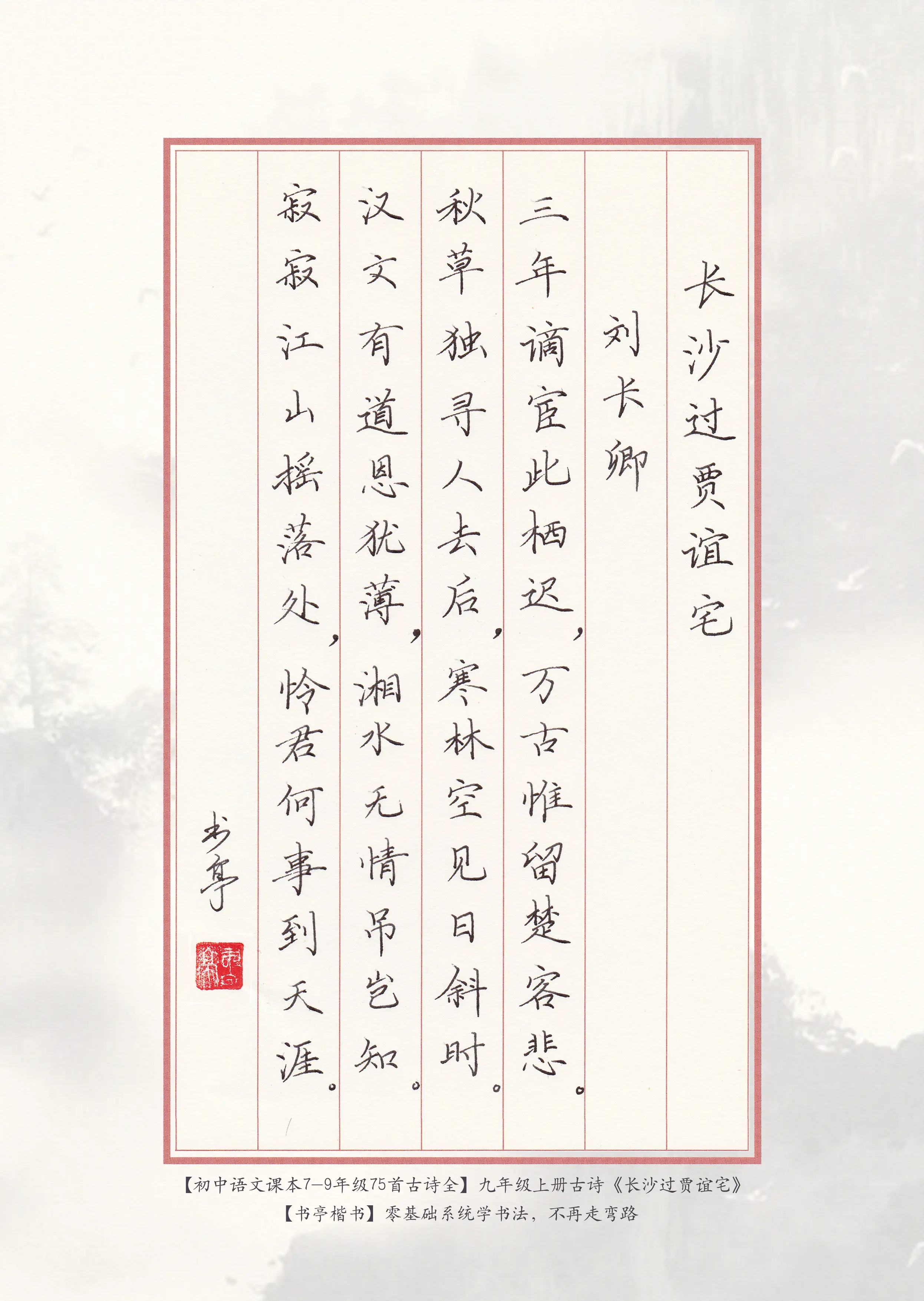 【初中语文课本古诗全75首】硬笔书法书写范本