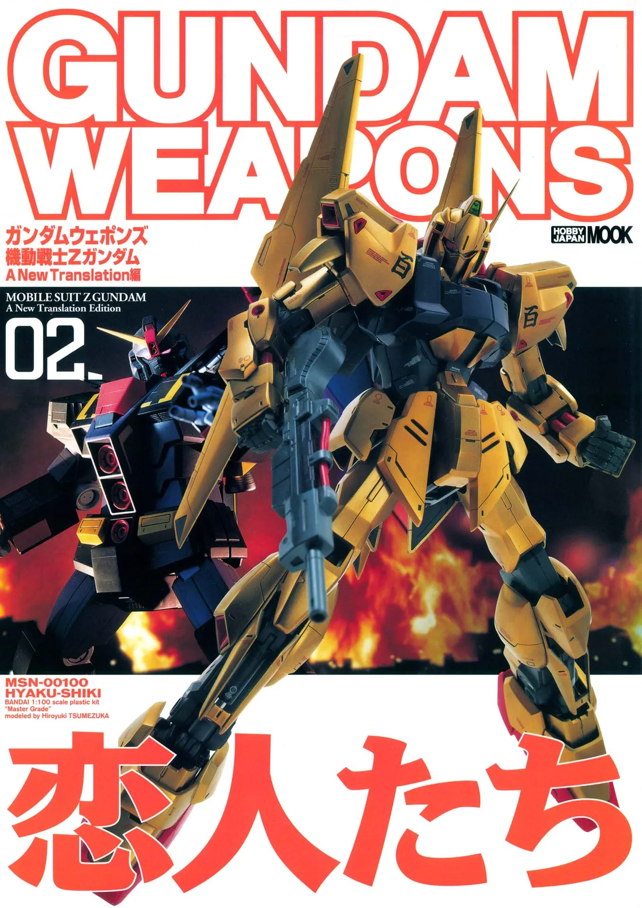 高达军武大全 Gundam Weapons 机动战士Z高达（上）MSN-00100 百式 日文原版 - 哔哩哔哩