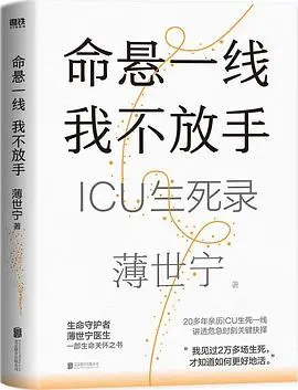 命悬一线我不放手:icu生死录 薄世宁 2023年