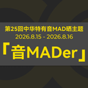 第25回中华特有音MAD晒 · 主题确定