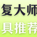 u盘恢复大师亲测推荐！这6种恢复工具值得体验