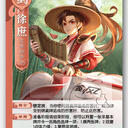 【猫杀图鉴】SHU017 界徐庶 [欢乐/怒焰]