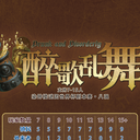 【染钟楼】剧本社区—第78期《醉歌乱舞v4》