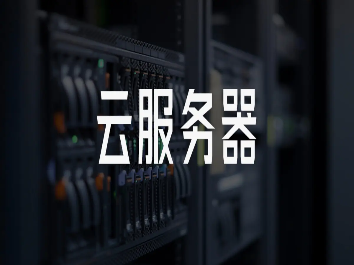 云服务器能开几个网站  第1张