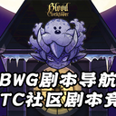 【BWG剧本导航】BOTC社区剧本竞赛·合集