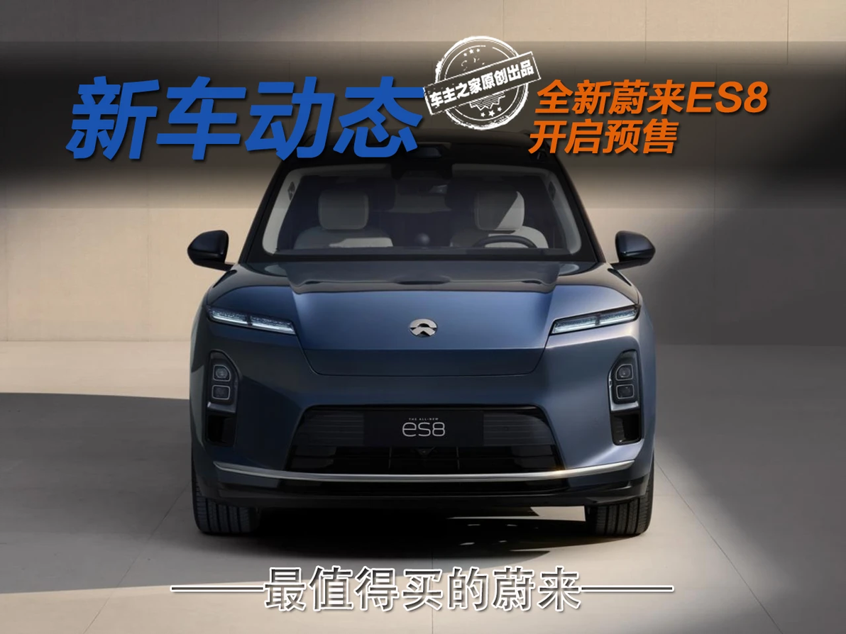 蔚来全新 ES8 预售 41.68 万起，品牌第二贵却最值得买？