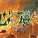 【染钟楼】剧本社区—第728期《心随境转v1.1》