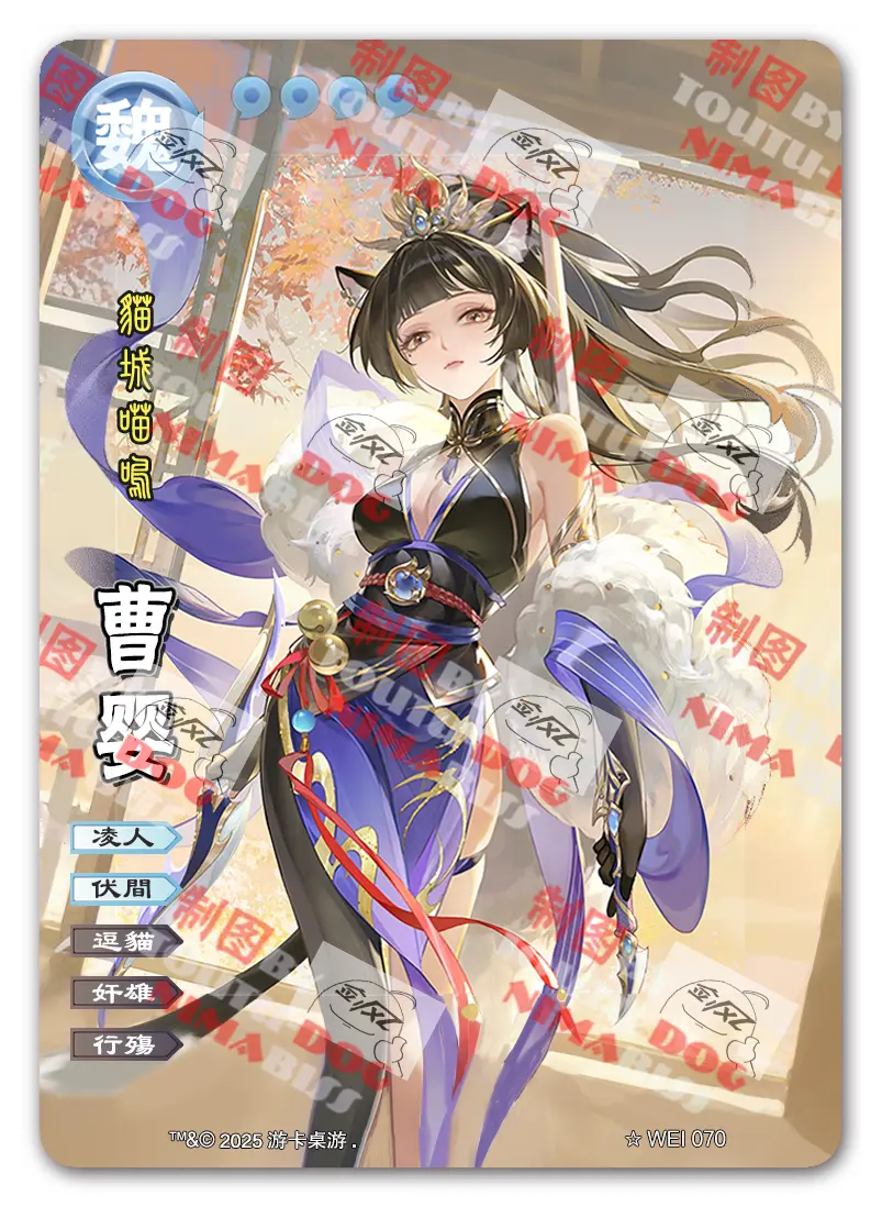 wei070 喵曹婴 [欢乐/怒焰/极略]