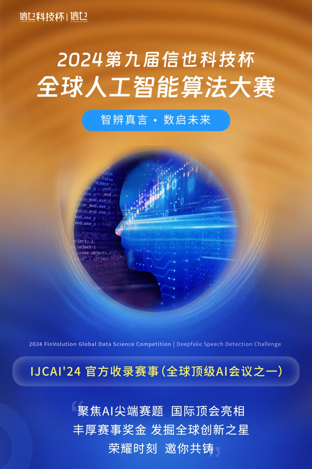 31万奖金池等你挑战！IJCAI 2024 第九届“信也科技杯”全球AI算法大赛正式开赛！聚焦 哔哩哔哩