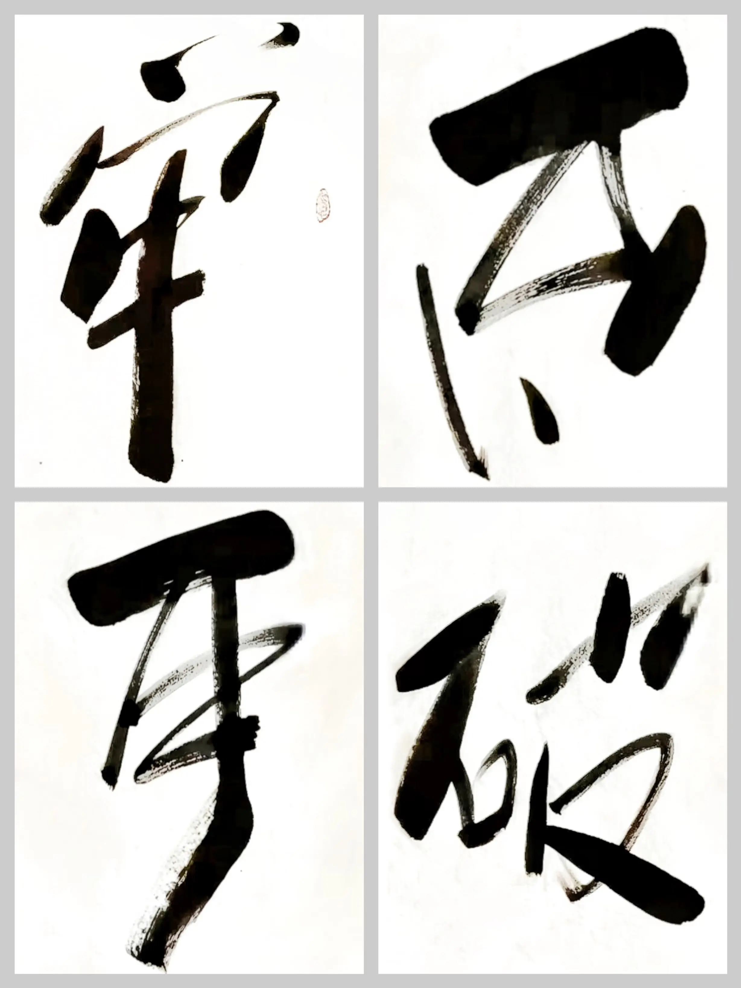 客厅书房字画傅继英书法作品《牢不可破》砥砺前行,信念不移 - 哔哩